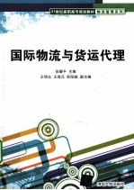 国际物流与货运代理