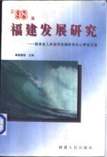 福建发展研究  福建省人民政府发展研究中心研究文选  '98版