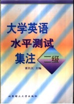 大学英语水平测试集注  二级
