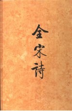 全宋诗  第48册