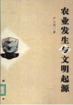 农业发生与文明起源