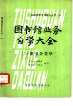 图书馆业务自学大全  图书分类学  5