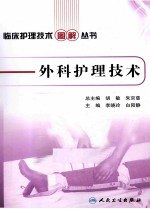 临床护理技术图解丛书  外科护理技术