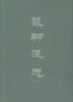 畿辅通志  1-8册
