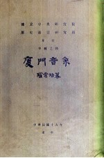 厦门音系