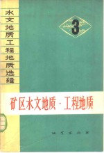 矿区水文地质·工程地质