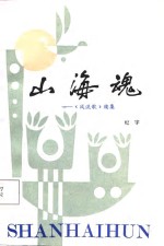 山海魂  《风流歌》续集