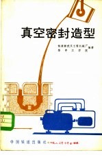 真空密封造型  负压造型