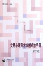 实用心理异常诊断矫治手册
