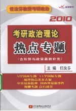 考研政治理论热点专题  含形势与政策最新补充