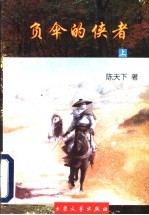 负伞的侠者  上