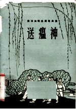送瘟神  防治血吸虫病歌曲集