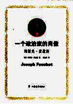 一个政治家的肖像  约瑟夫·富歇传