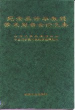 纪念吴仲华教授学术报告会论文集