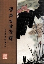 唐诗百首浅释