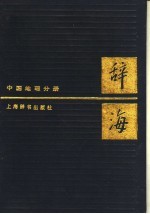 辞海  中国地理分册  新二版
