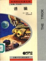 诱骗  微型科幻小说集