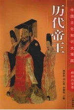 历代帝王  上