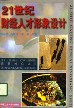 21世纪财经人才形象设计