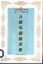 人权与国际关系