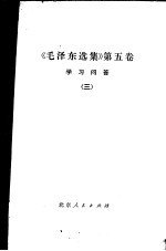 《毛泽东选集》  第5卷  学习问答  3