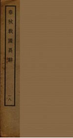 春秋战国异辞  18
