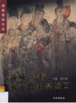 新城、房陵、永泰公主墓壁画  中英文本