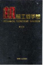 机械工程手册  第2版  4  机械设计基础卷  第9篇  机械设计数据库