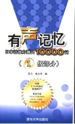 有声记忆  日本语能力测试10000词  一级部分