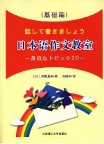 日本语作文教室  基础篇