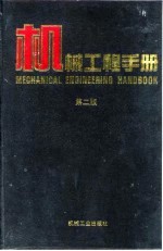 机械工程手册  第2版  1  基础理论卷  第4篇  刚体力学