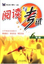 阅读与考试  六年级