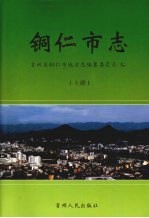 铜仁市志  上