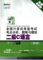 全国计算机等级考试考点分析、题解与模拟  二级C语言  第3版