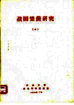 战国楚简研究  5