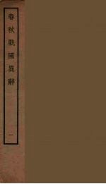 春秋战国异辞  1