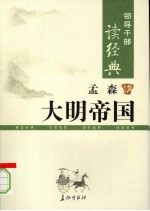 领导干部读经典  孟森讲大明帝国