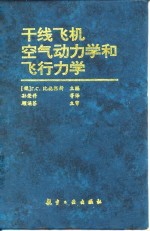 干线飞机空气动力学和飞行力学