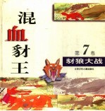 混血豺王  第7卷：豺狼大战