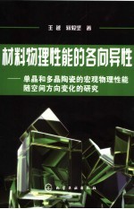 材料物理性能的各向异性  单晶和多晶陶瓷的宏观物理性能随空间方向变化的研究