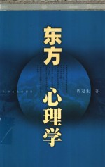 东方心理学