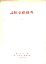 战国楚简研究  2