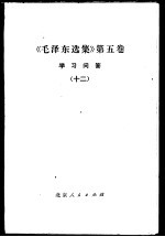 《毛泽东选集》  第5卷  学习问答  12