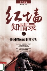 红墙知情录  2  开国将帅的非常岁月