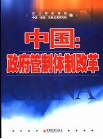 中国  政府管制体制改革