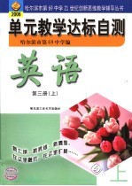 单元教学达标自测  英语  第3册  上  第8版  2006年版