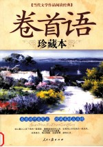 当代文学作品阅读经典  卷首语  珍藏本