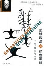 地缘政治与绿色革命  小麦、基因与冷战