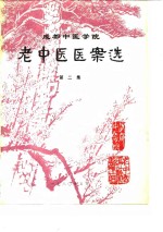 成都中医学院老中医医案选  第2集