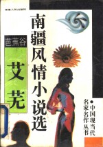 芭蕉谷  艾芜南疆风情小说选